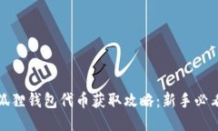 狐狸钱包代币获取攻略：