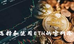 如何选择和使用ETH的官网