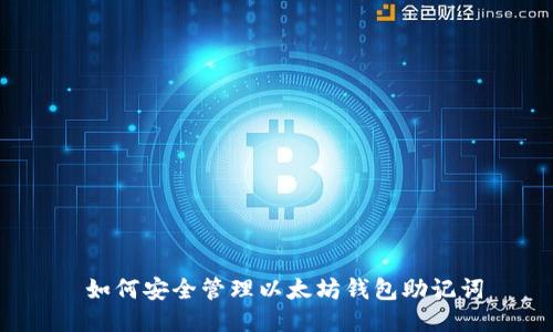  如何安全管理以太坊钱包助记词