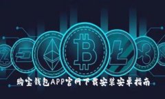 购宝钱包APP官网下载安装