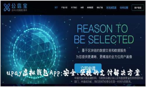 upay虚拟钱包App：安全、便捷的支付解决方案