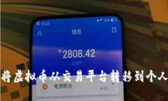 如何将虚拟币从交易平台