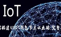 如何搭建USDT钱包节点以太