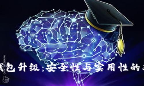 库神冷钱包升级：安全性与实用性的双重提升