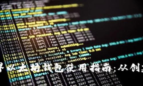 我的世界以太坊钱包使用指南：从创建到交易