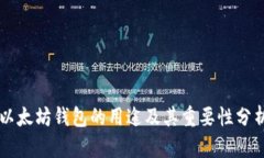 以太坊钱包的用途及其重