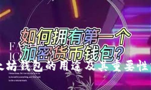 以太坊钱包的用途及其重要性分析