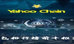 2023年冷钱包排行榜前十推