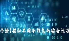 冷钱包哪个好？揭秘不同