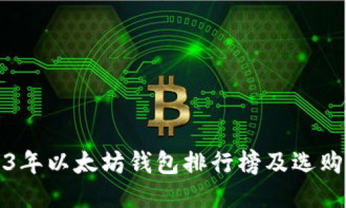 2023年以太坊钱包排行榜及选购指南