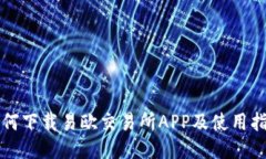 如何下载易欧交易所APP及
