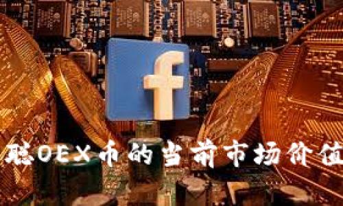 中本聪OEX币的当前市场价值分析