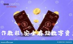 TRX冷钱包操作教程：安全