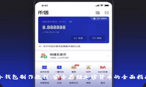 冷钱包制作教程：安全存储加密货币的全面指南