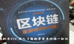 虚拟币UID：深入了解数字