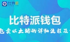 HyperPay钱包卖以太坊的详细