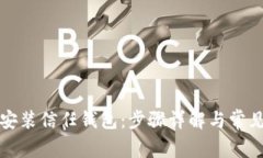 如何下载安装信任钱包：