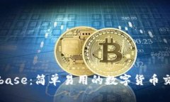 : Coinbase：简单易用的数字