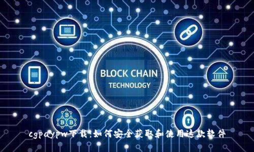 cgpaypw下载：如何安全获取和使用这款软件