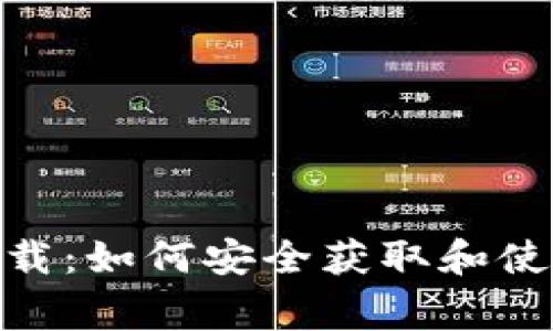 cgpaypw下载：如何安全获取和使用这款软件