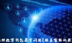 如何处理数字钱包异常问