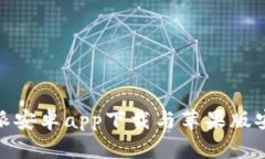 : 比特派安卓app下载与苹果