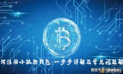 如何注册小狐狸钱包：一