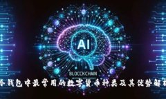 冷钱包中最常用的数字货
