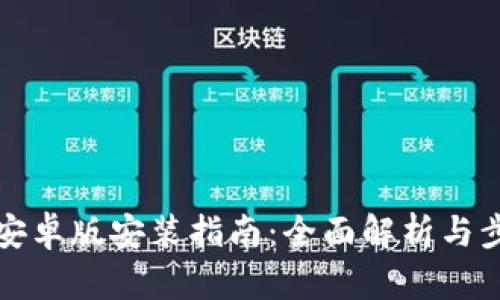 币coin安卓版安装指南：全面解析与步骤详解