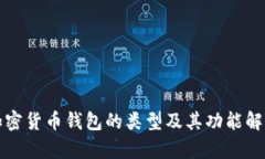 加密货币钱包的类型及其