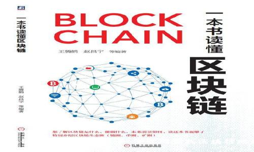 区块链地址查询指南：如何准确查找区块链地址