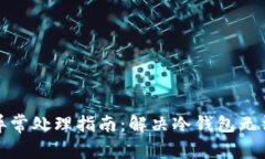 冷钱包网络异常处理指南