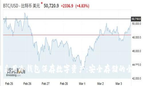 如何采用冷钱包保存数字资产：安全存储的全面指南