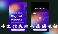 数字货币支付失败的原因