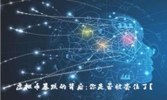 虚拟币暴跌的背后：你是
