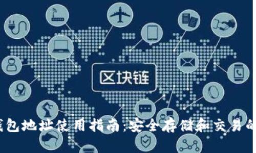Gate.io钱包地址使用指南：安全存储和交易的必备知识