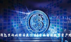 以太坊钱包里的比特币是