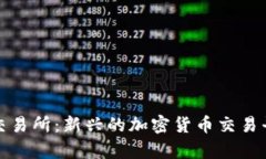 Hotbit交易所：新兴的加密