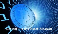 如何创建一个安全的数字