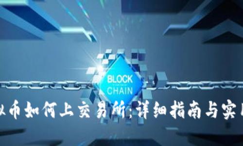 : 虚拟币如何上交易所：详细指南与实用技巧
