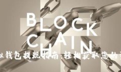 虚拟钱包提现指南：轻松