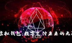 upay虚拟钱包：数字支付未