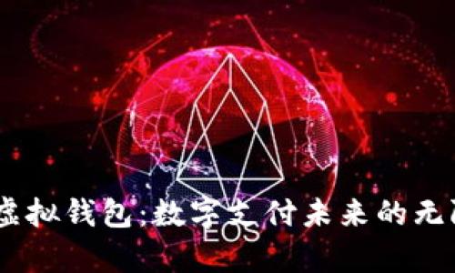 upay虚拟钱包：数字支付未来的无限可能