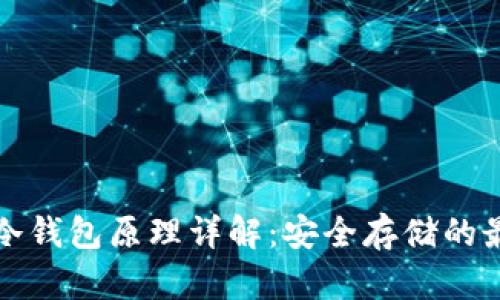 区块链冷钱包原理详解：安全存储的最佳选择