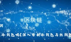 和关键词k钱包是冷钱包吗