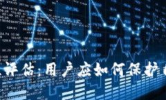 波宝Pro安全性评估：用户