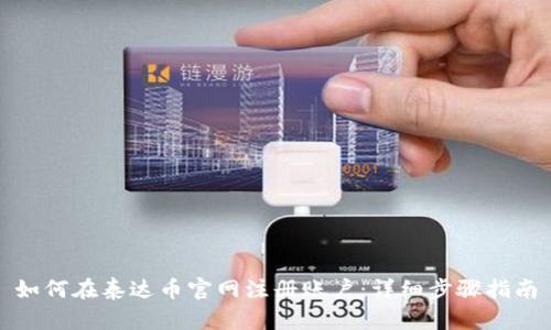 如何在泰达币官网注册账户：详细步骤指南