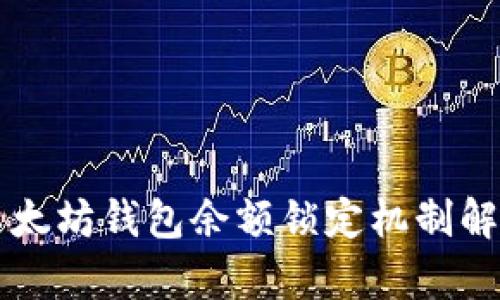 以太坊钱包余额锁定机制解析