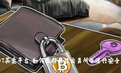 USDT买卖平台：如何选择最佳交易所并进行安全交易