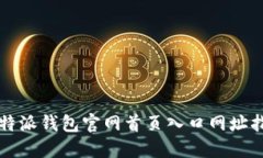 比特派钱包官网首页入口
